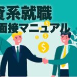 外資系就職　英語面接マニュアル