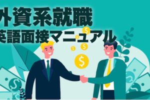 外資系就職　英語面接マニュアル