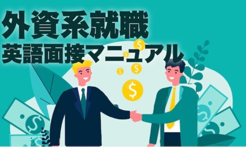 外資系就職　英語面接マニュアル