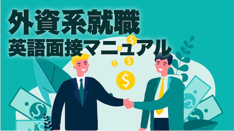 外資系就職　英語面接マニュアル