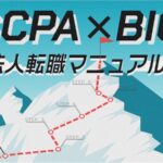 USCPAX BIG4 監査法人転職マニュアル