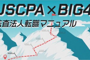 USCPAX BIG4 監査法人転職マニュアル