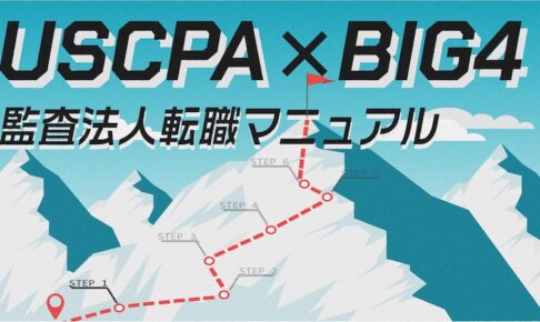 USCPAX BIG4 監査法人転職マニュアル