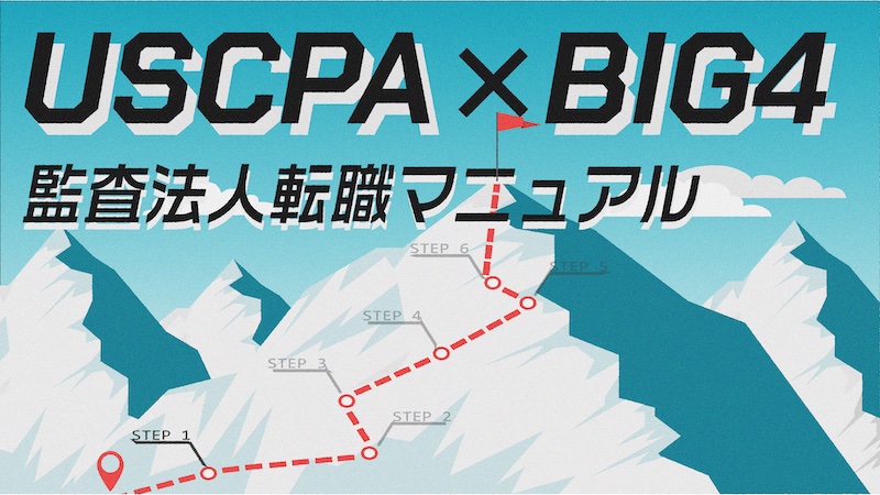 USCPAX BIG4 監査法人転職マニュアル