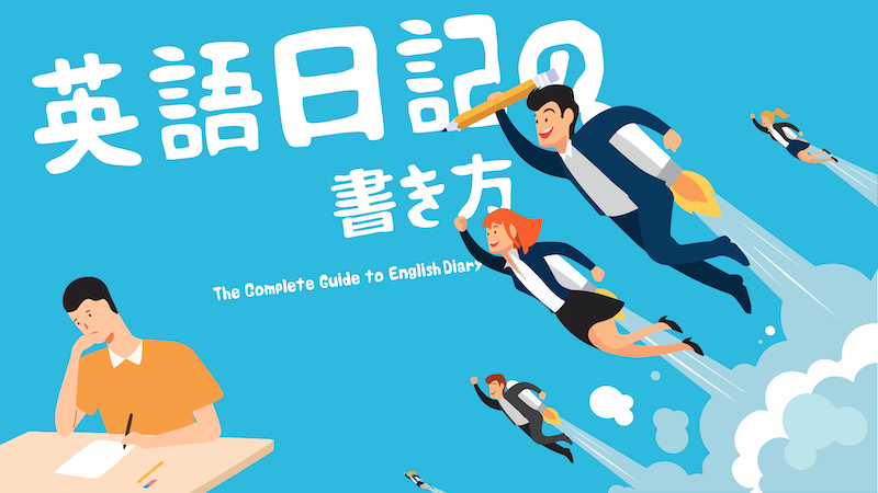 英語日記歴2年の私が 効果的な書き方 例文のコツを解説 There Is No Magic