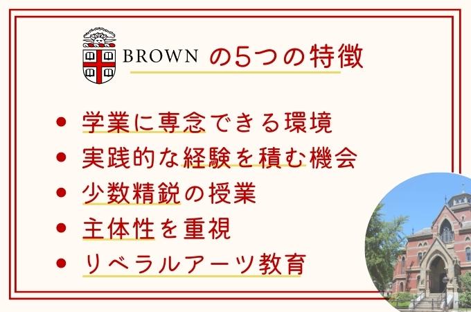 brown 5つの特徴