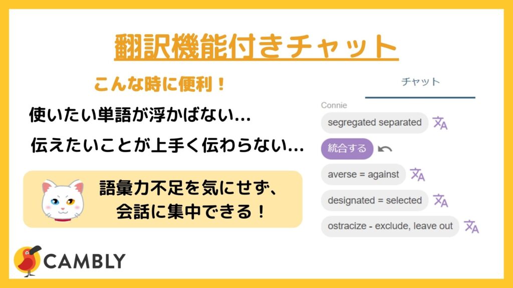 CAMBLYの特徴～翻訳チャット機能～