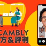 CAMBLY 使い方＆評判