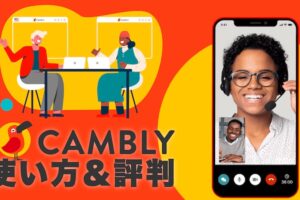 CAMBLY 使い方＆評判