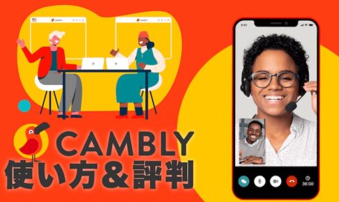 CAMBLY 使い方＆評判