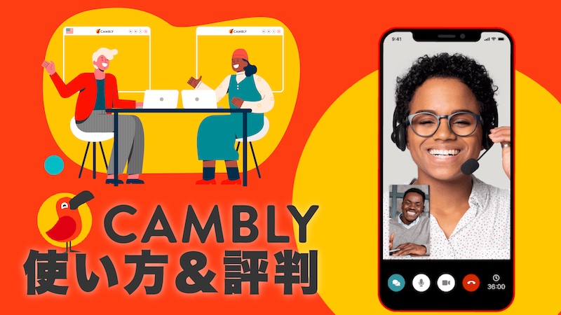 CAMBLY 使い方＆評判