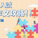 大学入試　和文英作文