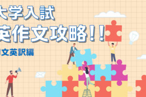 大学入試　和文英作文