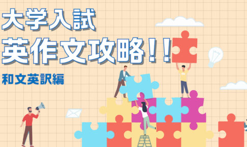 大学入試　和文英作文