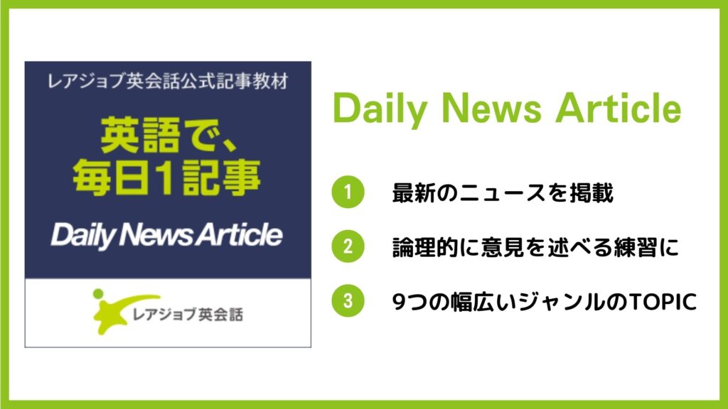 レアジョブ英会話　Daily News Article
