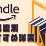 Kindle難易度別 おすすめ洋書