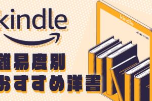 Kindle難易度別 おすすめ洋書