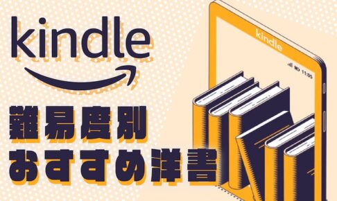 Kindle難易度別 おすすめ洋書