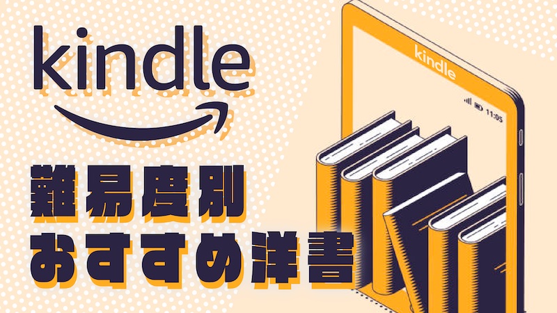 Kindle難易度別 おすすめ洋書