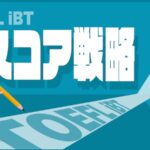 TOEFL iBTリスコア戦略