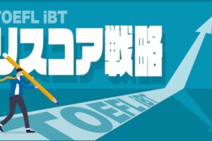 TOEFL iBTリスコア戦略