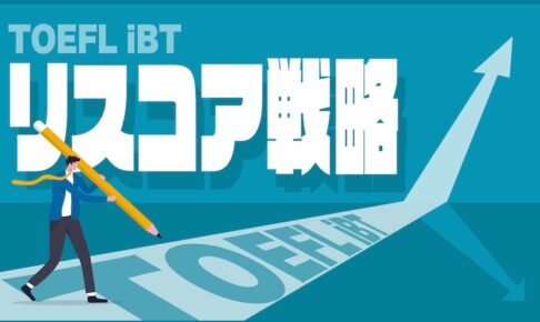 TOEFL iBTリスコア戦略