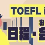 TOEFL iBT日程・おすすめ会場