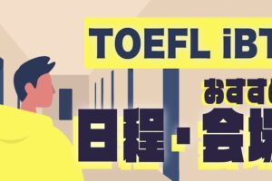 TOEFL iBT日程・おすすめ会場