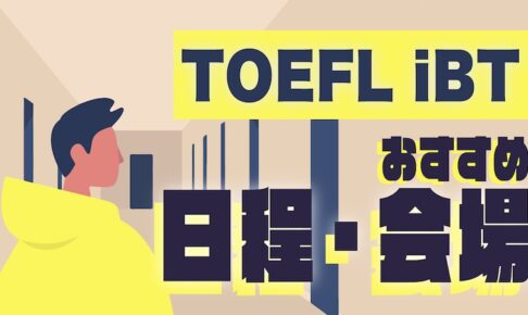TOEFL iBT日程・おすすめ会場