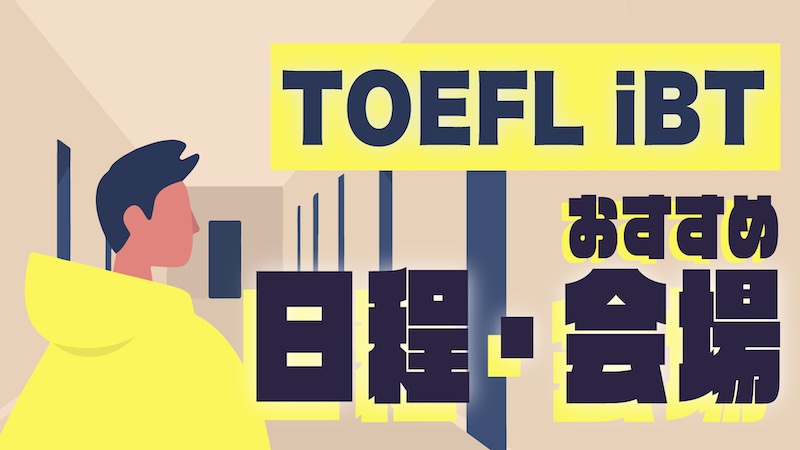 TOEFL iBT日程・おすすめ会場