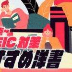 TOEIC おすすめ洋書