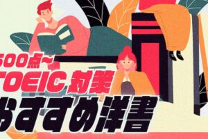 TOEIC おすすめ洋書