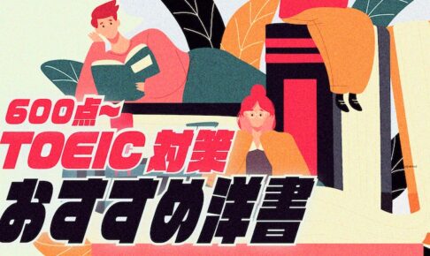 TOEIC おすすめ洋書