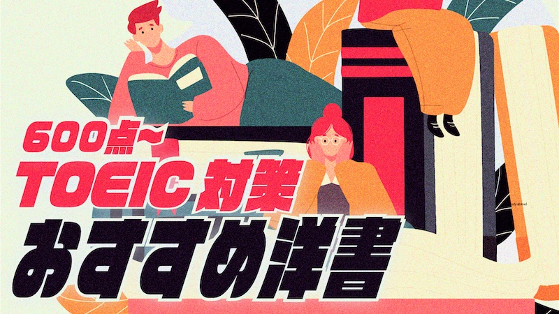 TOEIC おすすめ洋書