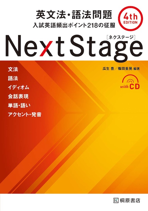 英文法 テキスト Next Stage