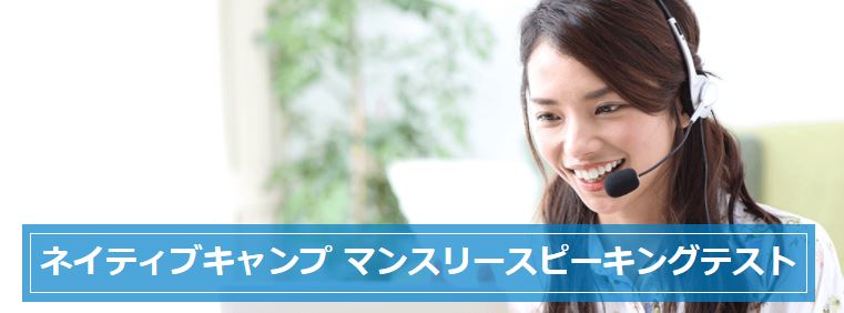 ネイティブキャンプ スピーキングテスト