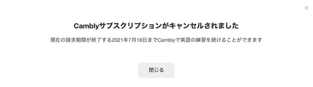 CAMBLY 退会完了