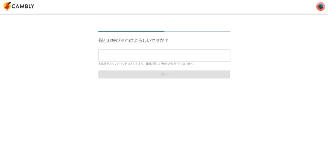 CAMBLY(キャンブリー) 名前入力