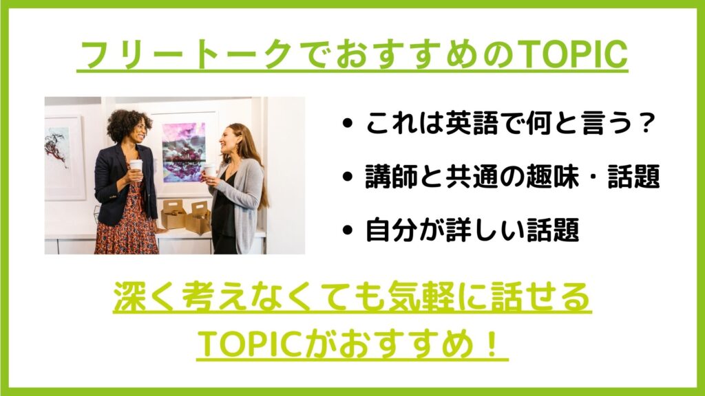 フリートークでおすすめのTOPIC