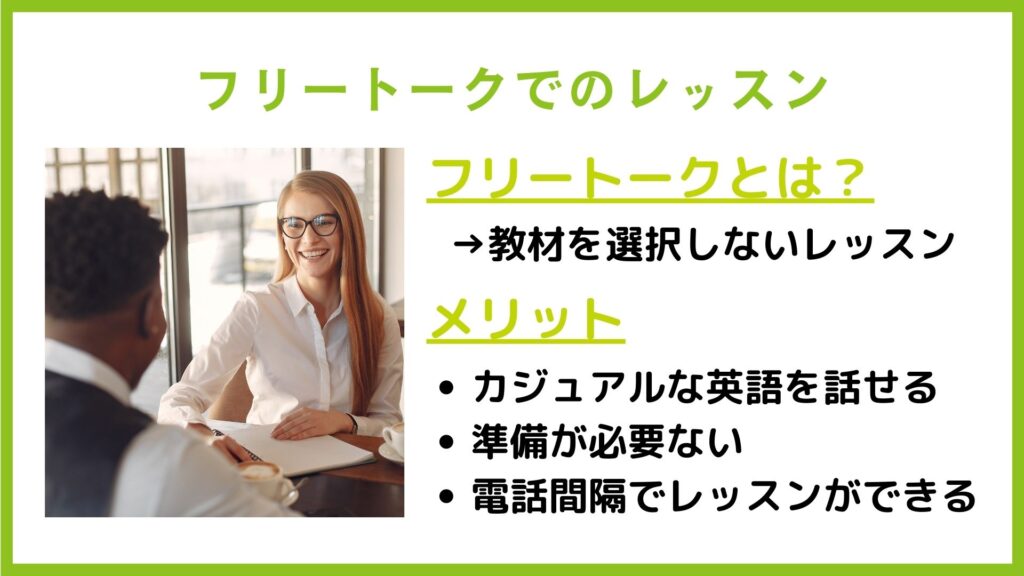 レアジョブ英会話 フリートークでのレッスン