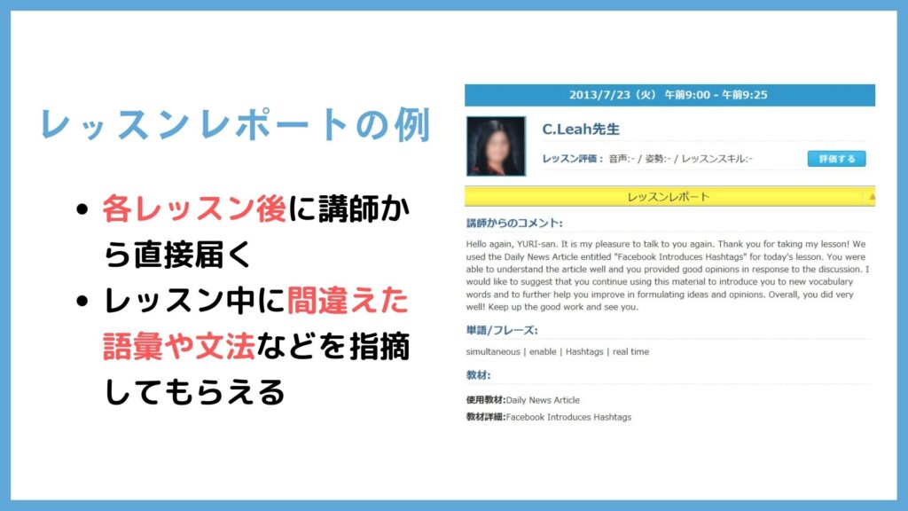 レアジョブ英会話 レッスンレポートの例