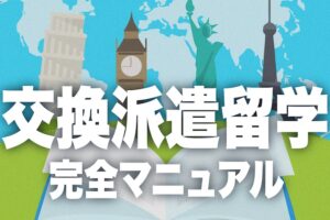 交換派遣留学　マニュアル