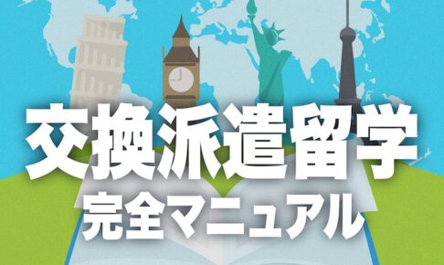 交換派遣留学　マニュアル