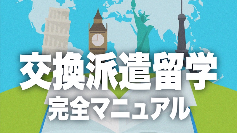 交換派遣留学　マニュアル