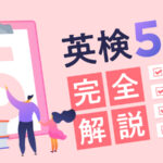 英検5級　完全解説