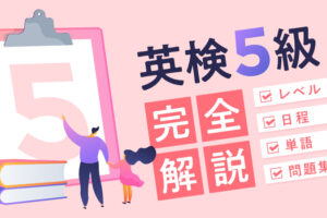 英検5級　完全解説