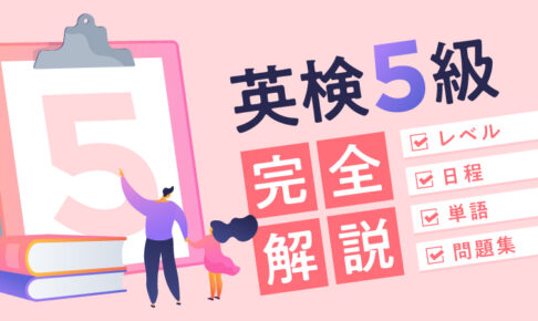 英検5級　完全解説
