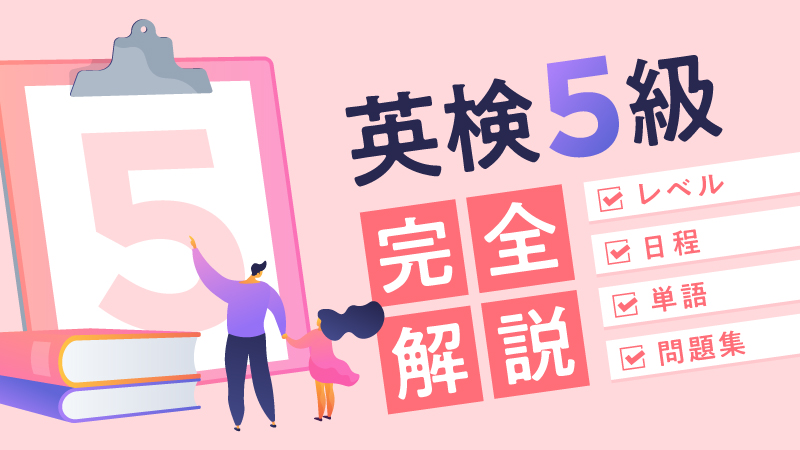 英検5級　完全解説