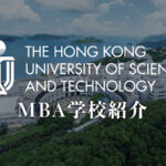 香港科技大学(HKUST) MBA