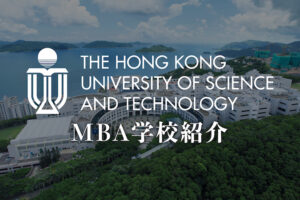 香港科技大学(HKUST) MBA